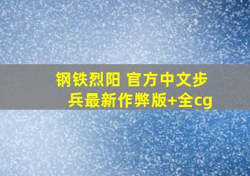 钢铁烈阳 官方中文步兵最新作弊版+全cg